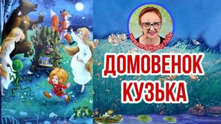 Домовенок Кузька Т.Александрова  Весенний праздник ( читает бабушка Надя )