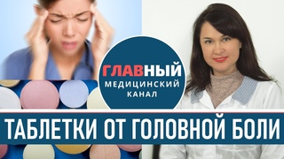 Таблетки от Головной Боли. Сильно болит голова, что делать Сильная головная боль и тошнота