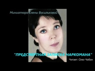 Олег Чабан – Предсмертная записка наркомана (текст Елены Васильковой)