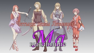 Megurine Luka, Nekomura Iroha, SF-A2 miki, Lily - Ma Survival ~Levianta Four Ladys~ (rus sub)