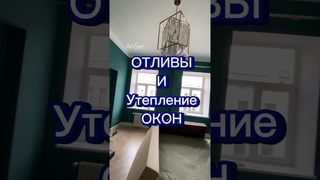 Промерзание окон. НЕОБЫЧНАЯ установка отлива с шумоизоляцией. Утепление окна. Оконные Трагедии 119.