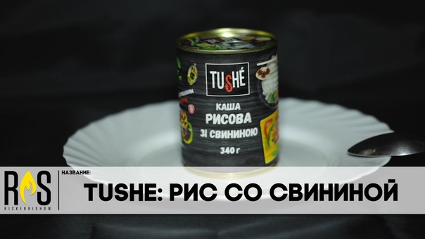 TUSHE: Рис со