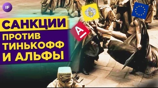 Тинькофф и Альфа попадут под санкции? Падение рубля и Россия без виагры / Новости