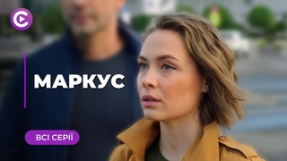 МАРКУС. Мелодрама. Все серии.