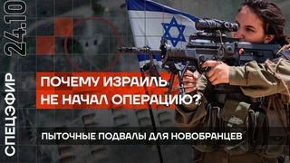 Почему Израиль не начал операцию? | Пыточные подвалы для новобранцев