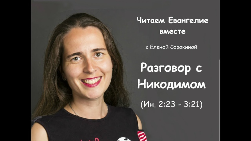 Читаем Евангелие вместе. Разговор с