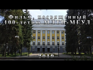 Посвящается 100-летию МЛТИ-МГУЛ