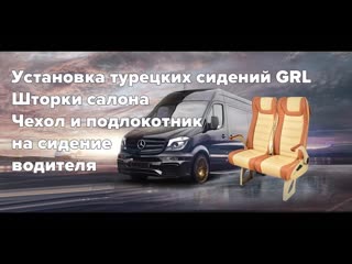 Установка турецких  сидений GRL в Мерседес Спринтер.  Монтаж шторок салона.
