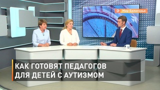 Как готовят педагогов для детей с аутизмом