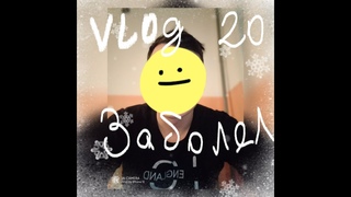 Vlog #20 Заболел🤒🤧