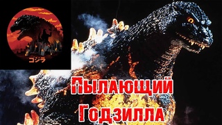 Годзилла и его враги - Пылающий Годзилла (Burning Godzilla)