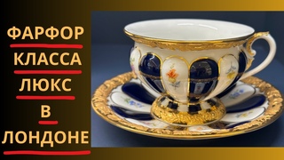 Фарфор класса люкс в Лондоне