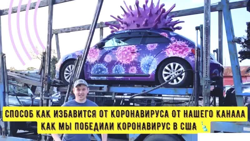 КАК я Поступил С КОРОНА ВИРУСОМ когда Его встретил Я его