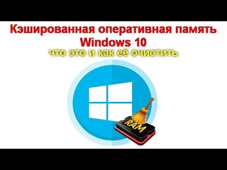 Кэшированная оперативная память Windows 10 - что это и как её очистить