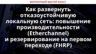 Как развернуть отказоустойчивую локальную сеть: Etherchannel и FHRP