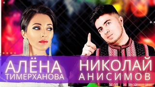 Алена Тимерханова, Николай Анисимов - “Яра-яратыны“ (удмуртские песни)