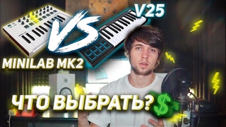 КАКУЮ МИДИ-КЛАВИАТУРУ ВЫБРАТЬ / СРАВНЕНИЕ MINILAB MK2 И ALESIS V25
