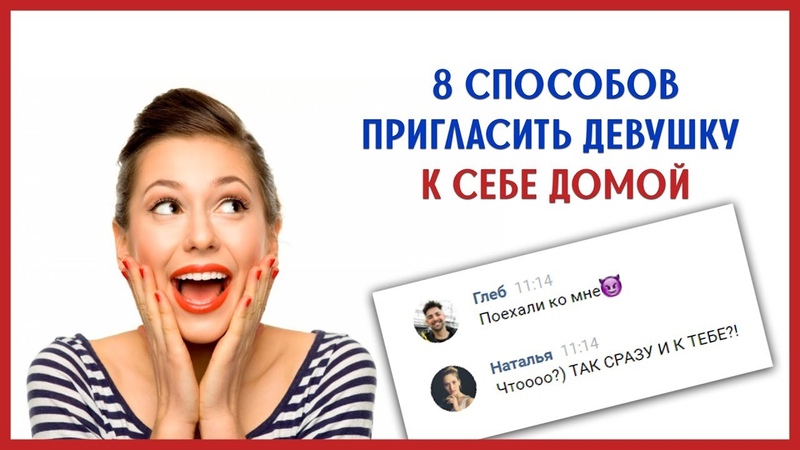 КАК ПРИГЛАСИТЬ ДЕВУШКУ ДОМОЙ 8 способов пригласить ДЕВУШКУ