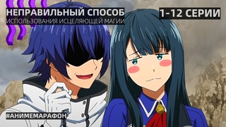 Аниме НЕПРАВИЛЬНЫЙ СПОСОБ ИСПОЛЬЗОВАНИЯ ИСЦЕЛЯЮЩЕЙ МАГИИ 1-12 СЕРИИ AniLibriaTV | АНИМЕ МАРАФОН