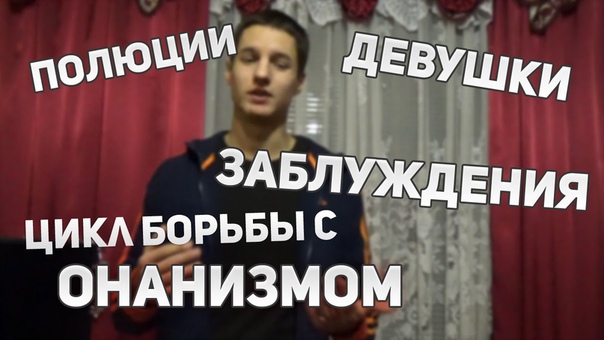 БОРЬБА С ОНАНИЗМОМ. ПОЛЮЦИИ. ДЕВУШКИ.