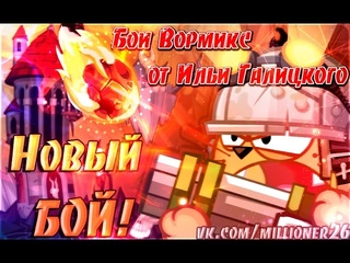 Вормикс Бой №84 (Атом “тащит“)