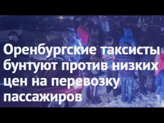 Водители такси против низких цен на перевозку пассажиров
