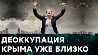 Скоро Крым станет СВОБОДНЫМ! Деоккупация полуострова близится. Что такое Крымская платформа