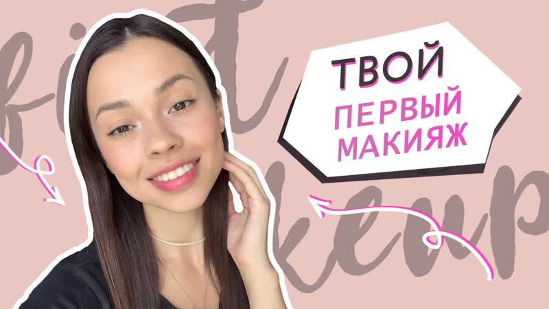Косметика для тех, кто учится