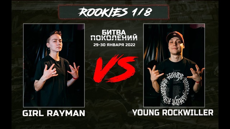 Girl Rayman vs Young Rockwiller, 1, 8 Rookies, Битва Поколений
