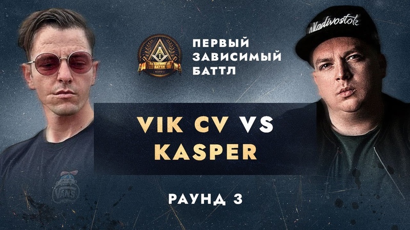 VIK CV vs KASPER НЕ ПО СЦЕНАРИЮ, ПЕРВЫЙ ЗАВИСИМЫЙ БАТТЛ, 3