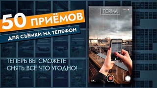 50 ПРИЁМОВ ДЛЯ СЪЕМКИ НА ТЕЛЕФОН!