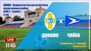 Он-лайн: “Динамо“ - “Чайка“