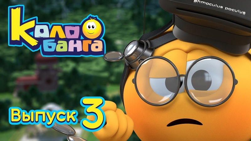 Колобанга, Мультфильм про смайлы (Сборник 3