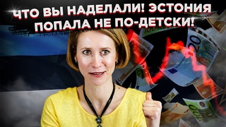 Жесть какая-то! Эстония воет, но это лишь начало!