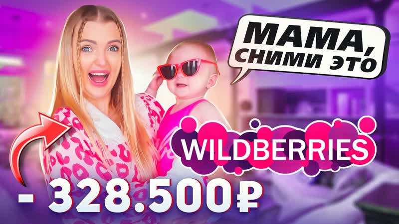 Подписчики заказали мне это с WILDBERRIES Дочка в шоке с моих