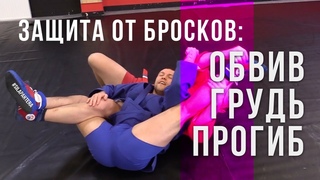 Как защититься от прогиба и остановить бросок обвив. Как со стоики переити на болевои прием