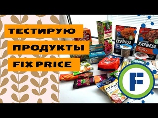 🔥🔥🔥 ПРОБУЮ САМУЮ ДЕШЕВУЮ ЕДУ ИЗ ФИКС ПРАЙС.💚  ОБЗОР ПРОДУКТОВ ИЗ FIX PRICE. 💣