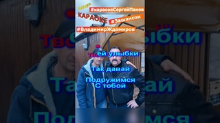 #shorts #владимирждамиров #удача #караокесергейпанов #шансон #хитышансона #миркараоке #песнидлядуши