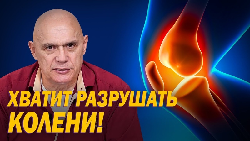 Какие ошибки приводят к разрушению коленей Основные