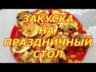 ЗАКУСКА НА ПРАЗДНИЧНЫЙ СТОЛ  #МахеевъЧудеса