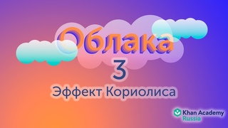 Эффект Кориолиса(видео 3)| Облака | Мир вокруг нас