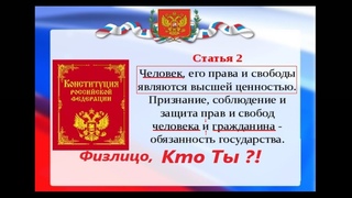 Вы должны для себя решить, кто вы !  Гражданин - физ лицо или всё же Человек?!