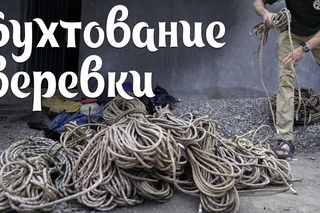 Бухтование веревки для переноски на спине #1 (Coil your Rope)