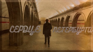 уикэнд - Сердце Петербурга (муд клип, 2024)