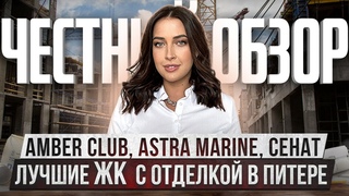 ЛУЧШИЕ ЖК В ПИТЕРЕ ЧЕСТНЫЙ ОБЗОР AMBER CLUB, ASTRA MARINE, СЕНАТ. САНКТ-ПЕТЕРБУРГ