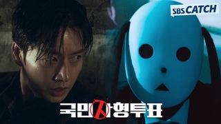 [4차 티저] 박해진X박성웅X임지연, 압도적 스케일+묵직한 메시지 채운 40초 ’국민사형투표’  8월 10일 [목] 밤 9시 1, 2화 연속 방송! #국민사형투표 #SBSCatch