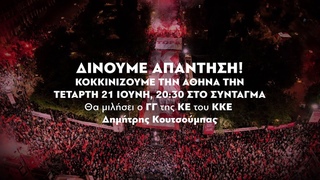 ΟΛΟΙ ΣΗΜΕΡΑ ΣΤΟ ΣΥΝΤΑΓΜΑ  | ΠΙΟ ΔΥΝΑΤΟ ΚΚΕ