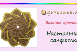 Объемная салфетка крючком (Crochet Doily volume)