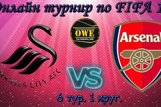 FIFA 17 | Swansea - Arsenal | Онлайн OWE турнир №1 | 6 тур | PS4