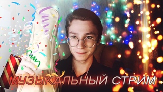 МУЗЫКАЛЬНЫЙ СТРИМ! КАРАОКЕ, УЧИМСЯ ИГРАТЬ НА УКУЛЕЛЕ, ОБЩАЕМСЯ!